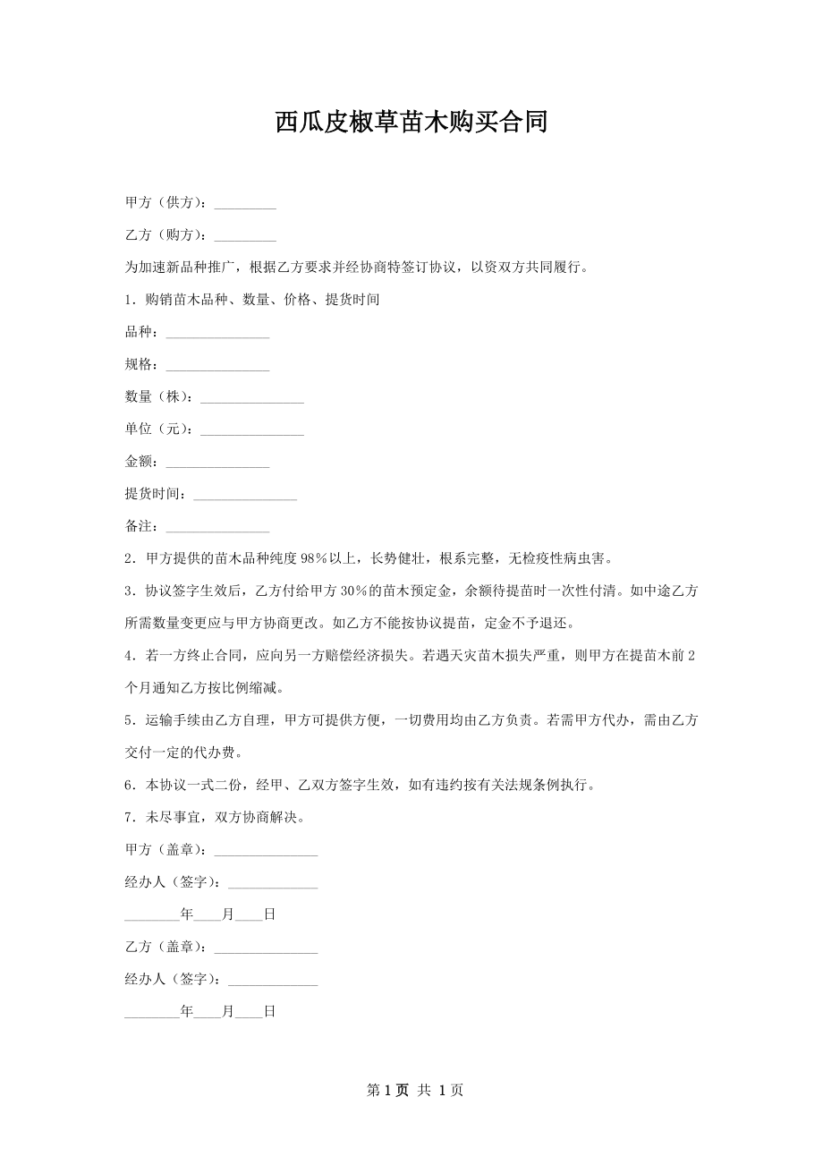 西瓜皮椒草苗木购买合同.docx_第1页