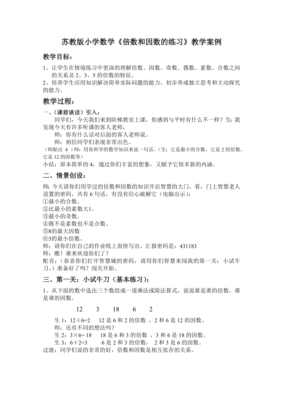 苏教版小学数学《倍数和因数的练习》教学案例.doc_第1页