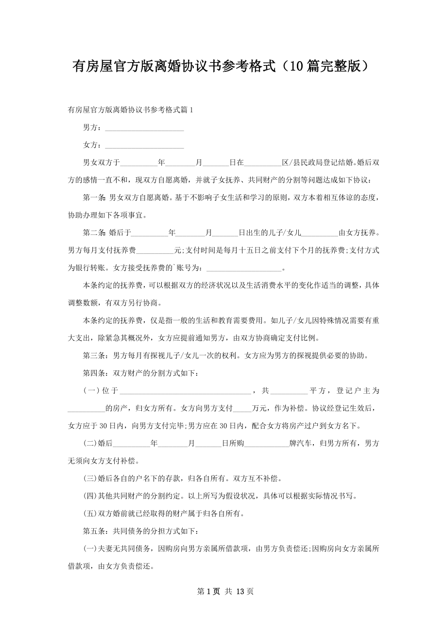 有房屋官方版离婚协议书参考格式（10篇完整版）.docx_第1页