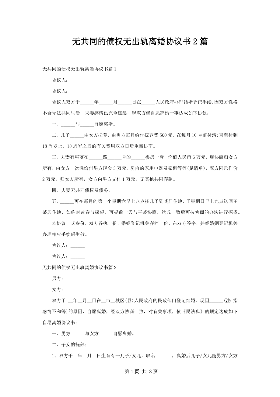 无共同的债权无出轨离婚协议书2篇.docx_第1页