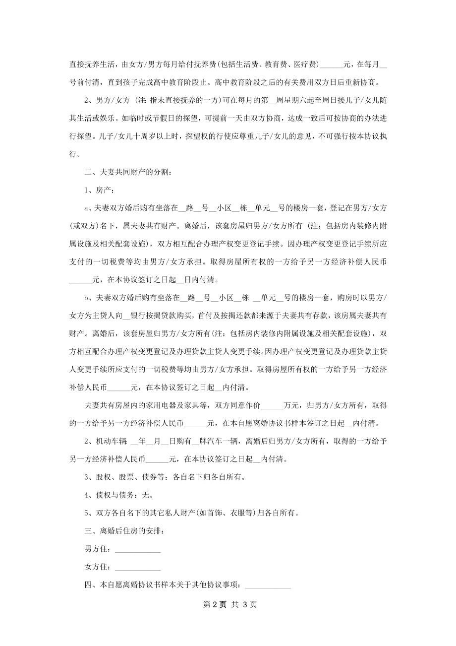 无共同的债权无出轨离婚协议书2篇.docx_第2页