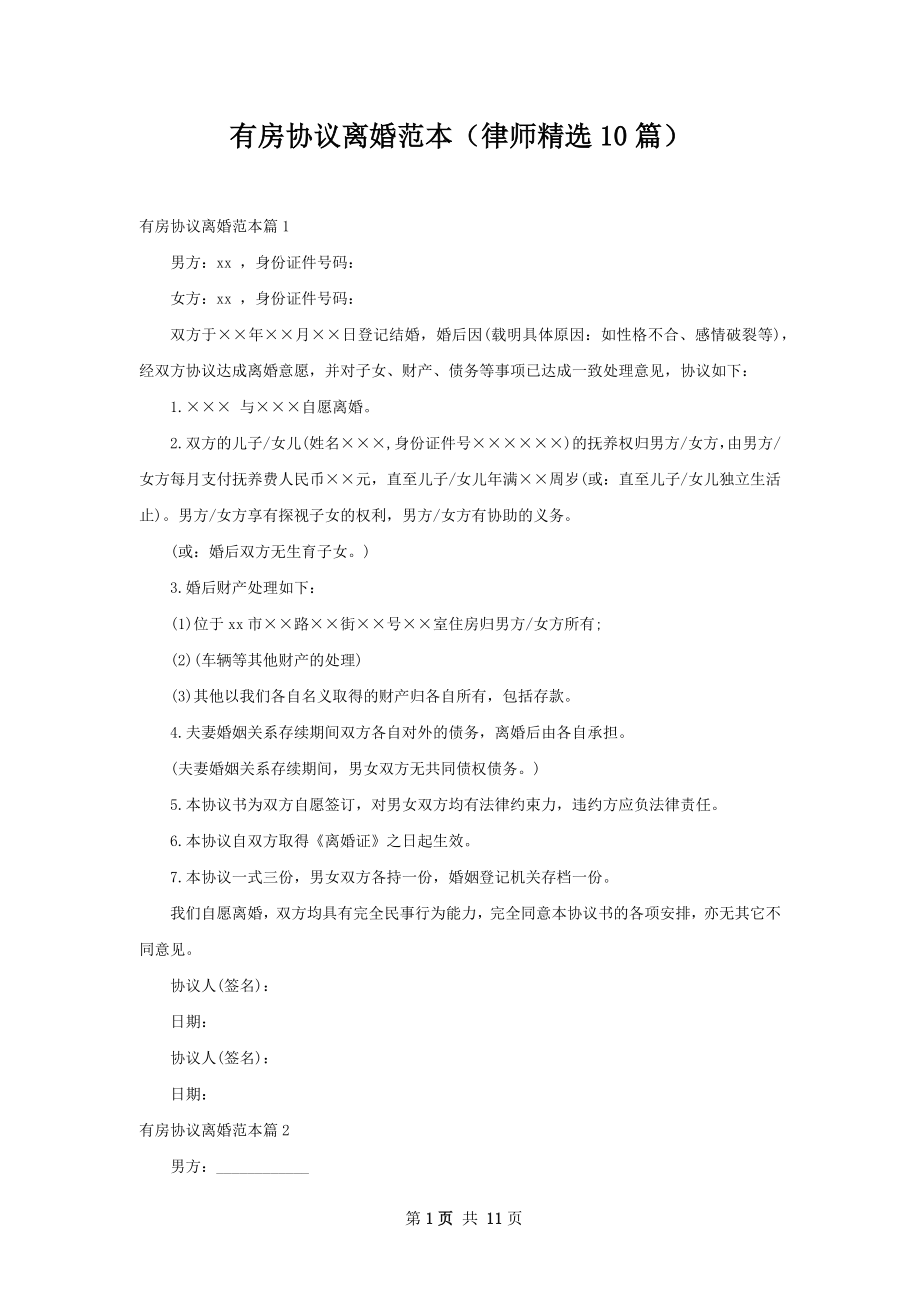 有房协议离婚范本（律师精选10篇）.docx_第1页