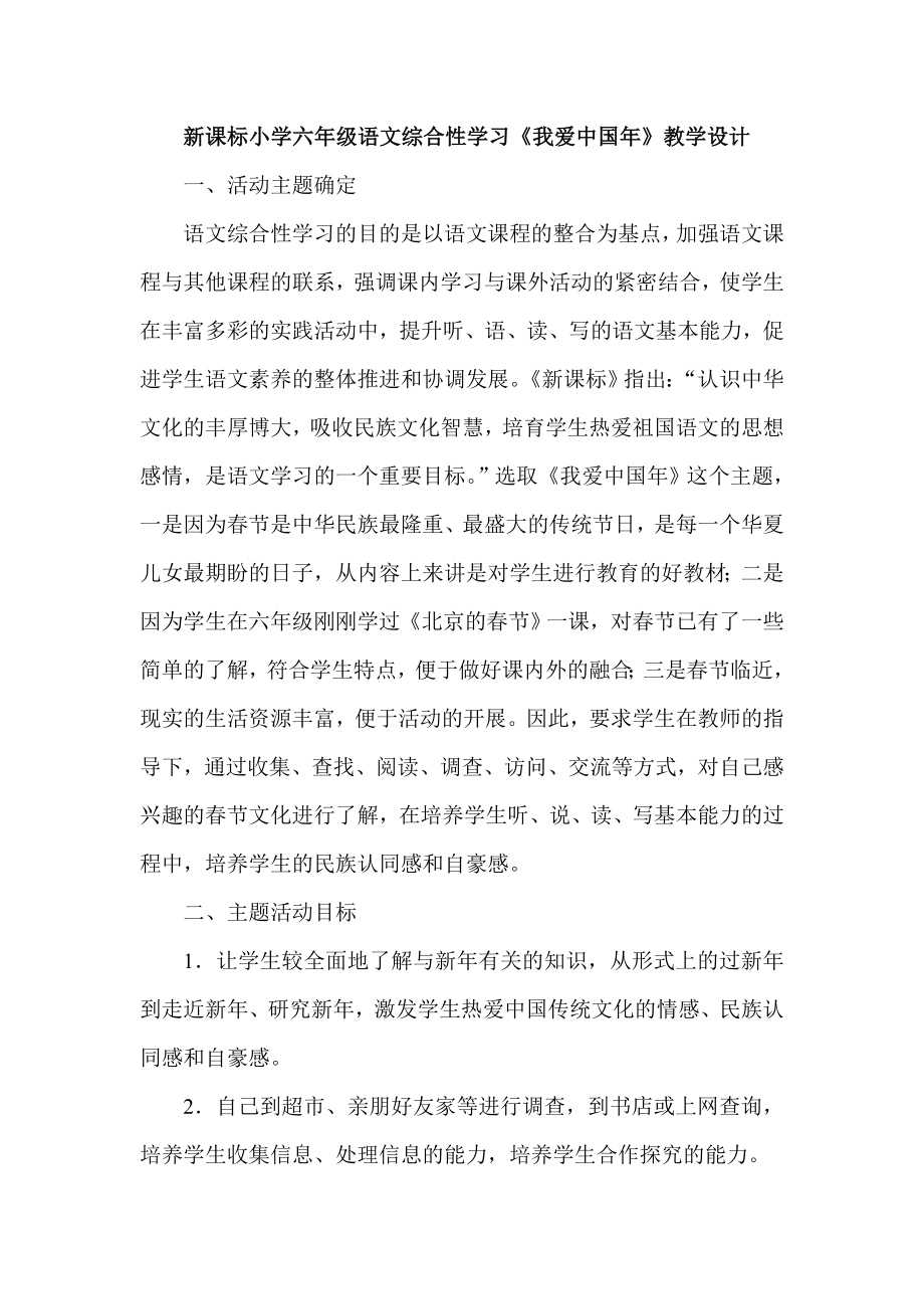 新课标小学六级语文综合性学习《我爱中国》教学设计.doc_第1页