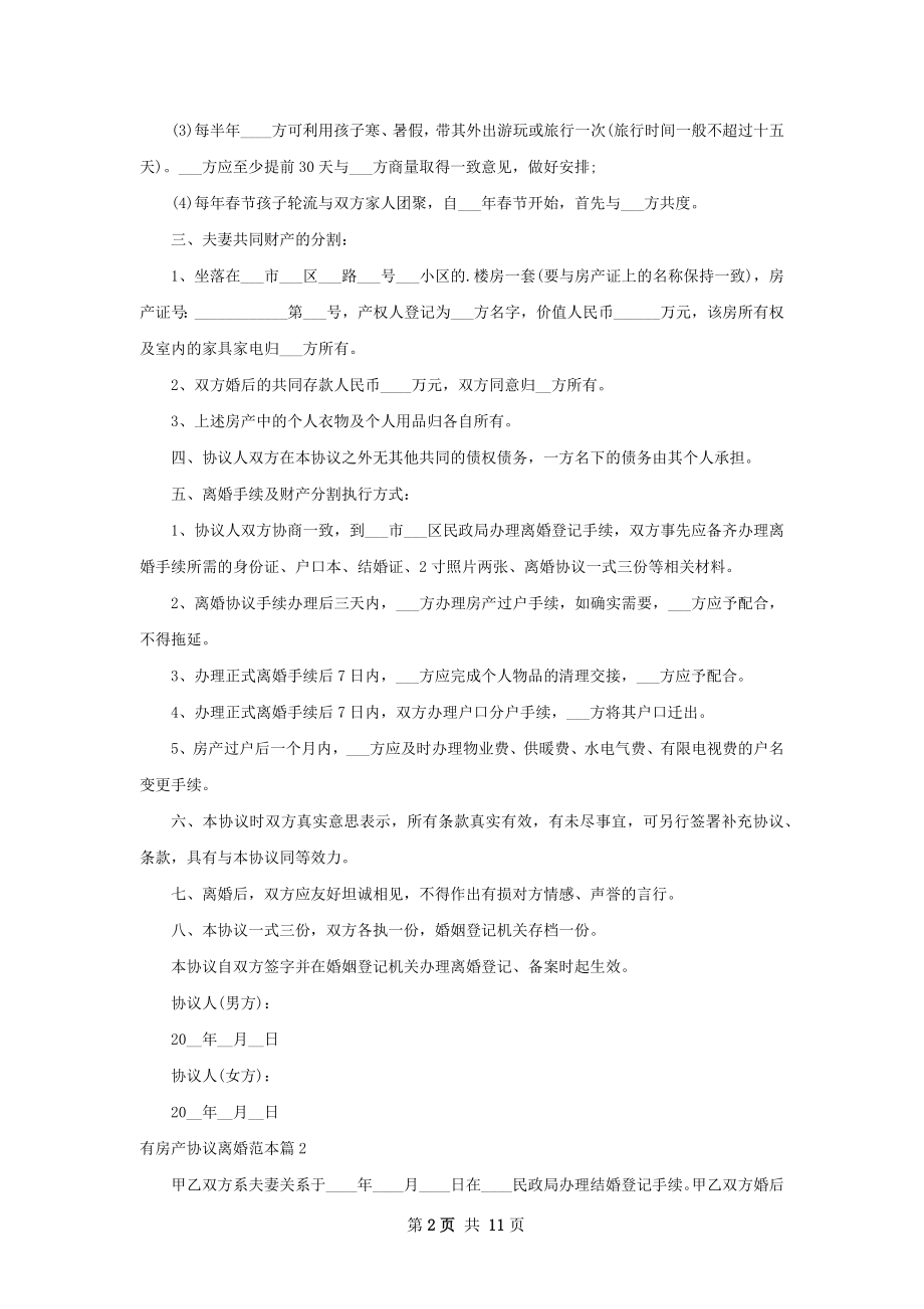 有房产协议离婚范本（通用10篇）.docx_第2页