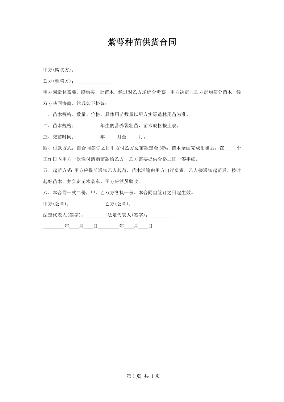 紫萼种苗供货合同.docx_第1页