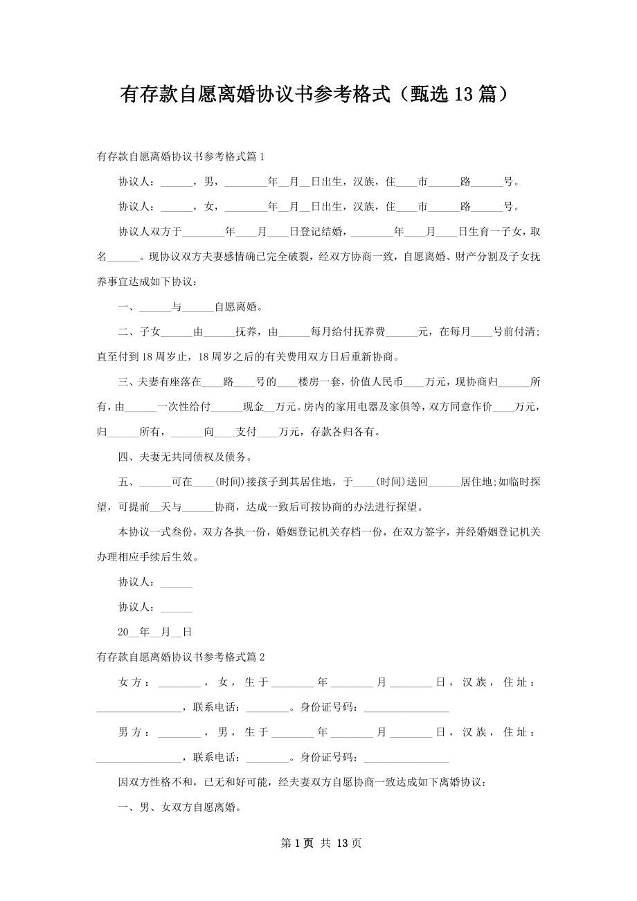 有存款自愿离婚协议书参考格式（甄选13篇）.docx_第1页