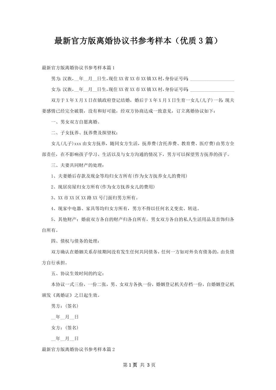 最新官方版离婚协议书参考样本（优质3篇）.docx_第1页