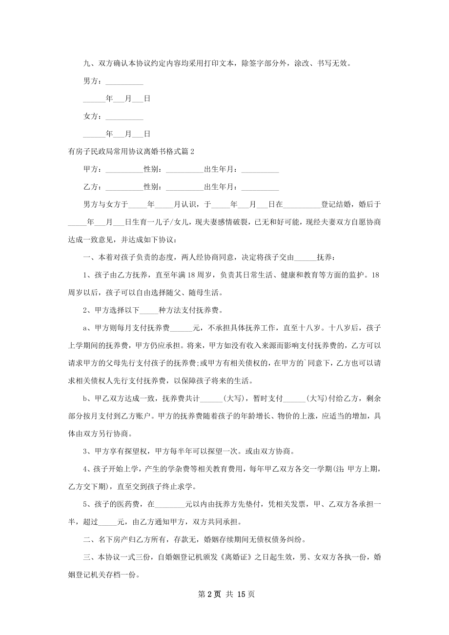 有房子民政局常用协议离婚书格式（精选12篇）.docx_第2页