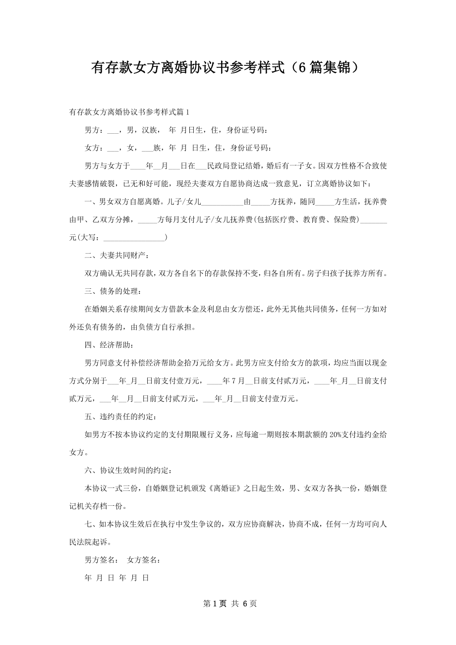 有存款女方离婚协议书参考样式（6篇集锦）.docx_第1页