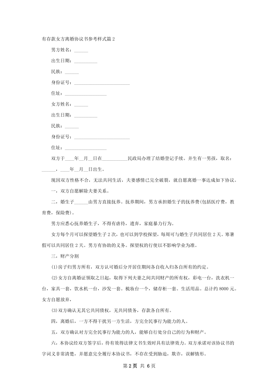 有存款女方离婚协议书参考样式（6篇集锦）.docx_第2页