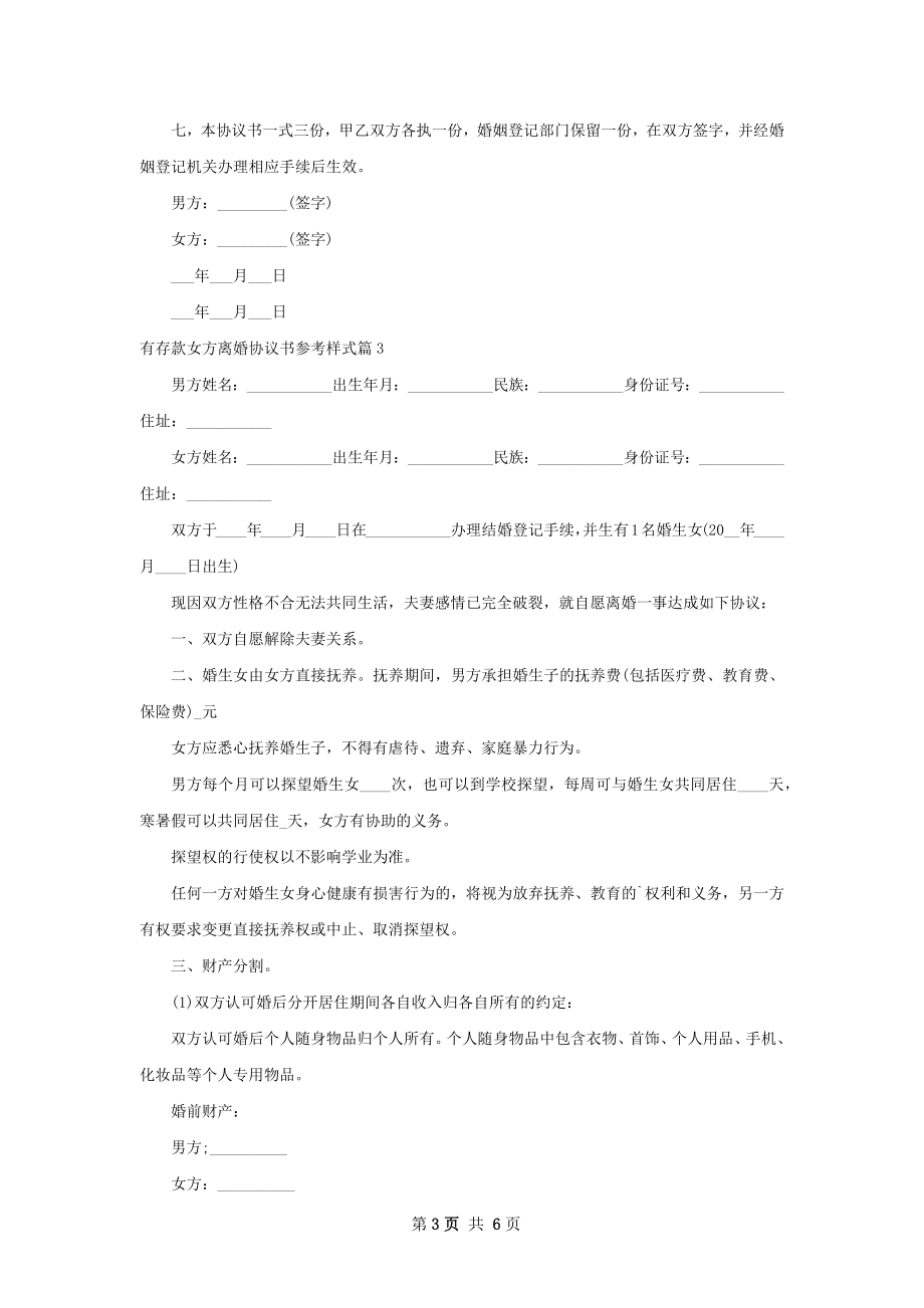 有存款女方离婚协议书参考样式（6篇集锦）.docx_第3页