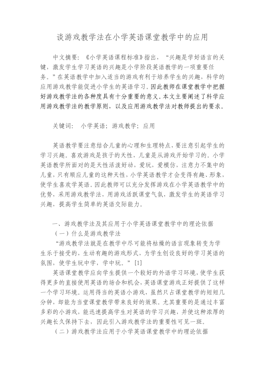 谈游戏教学法在小学英语课堂教学中的应用.doc_第1页