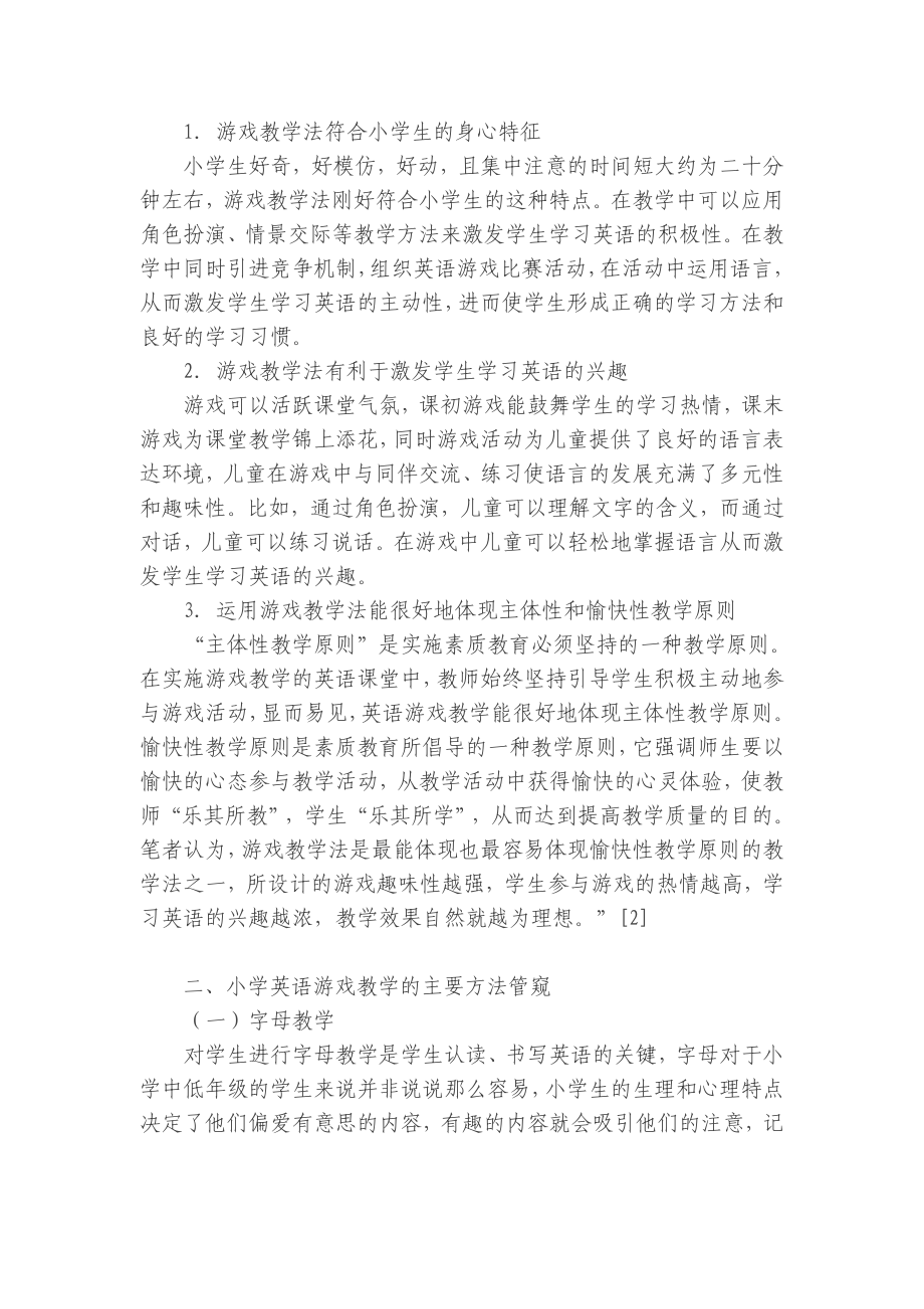 谈游戏教学法在小学英语课堂教学中的应用.doc_第2页