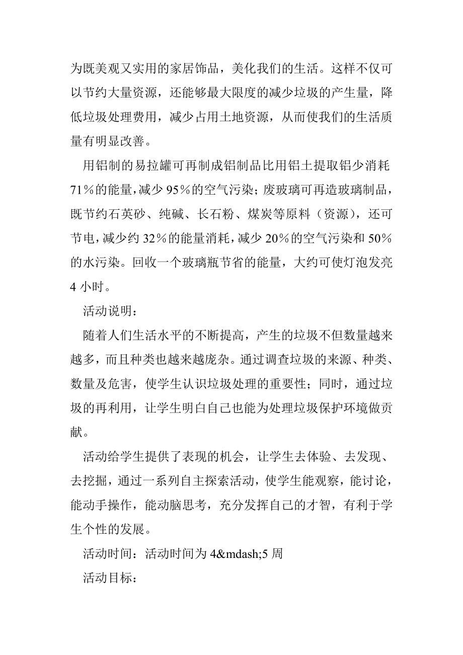 “变废为宝”综合实践活动方案.doc_第2页