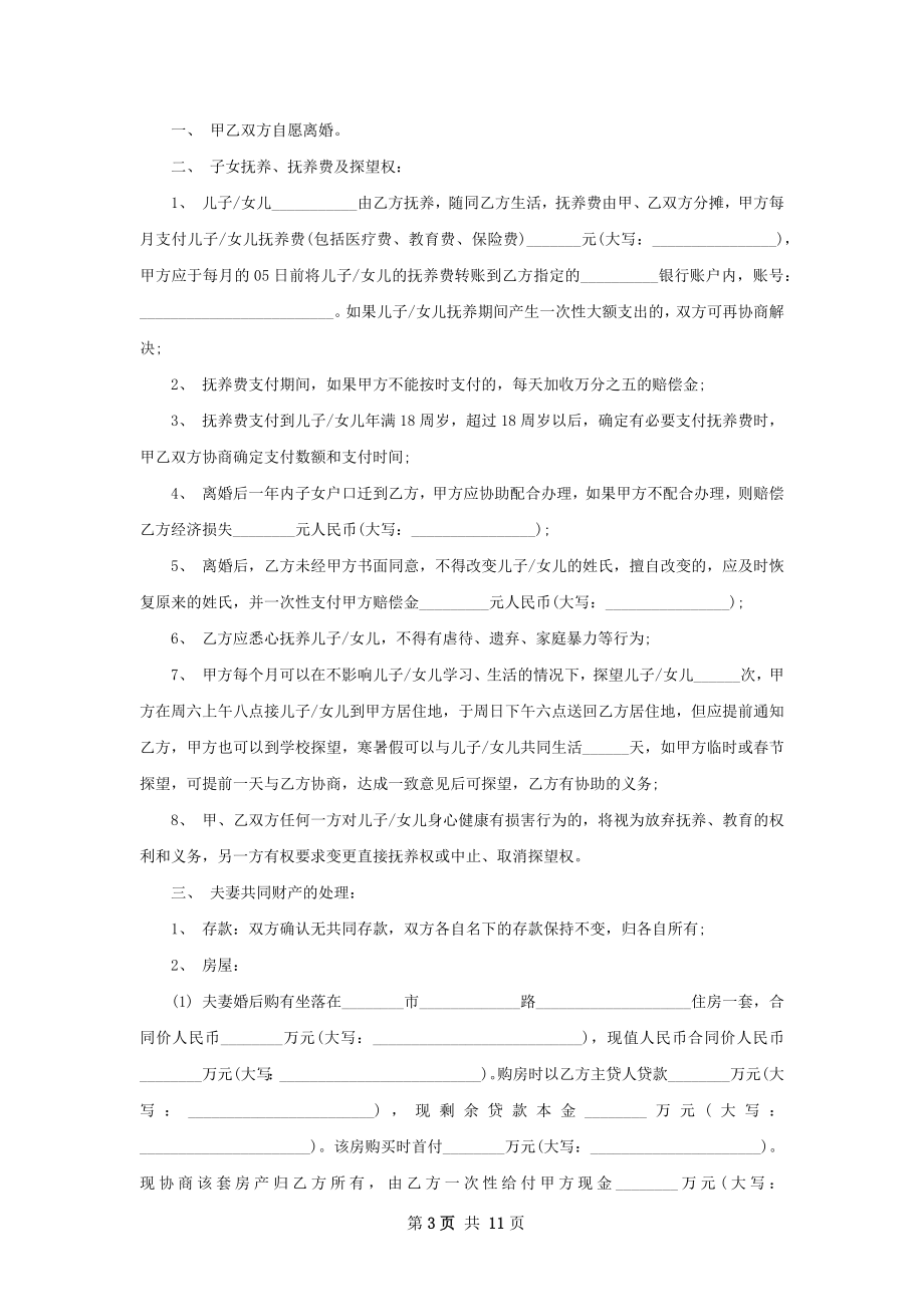 无债权女方离婚协议参考样例9篇.docx_第3页