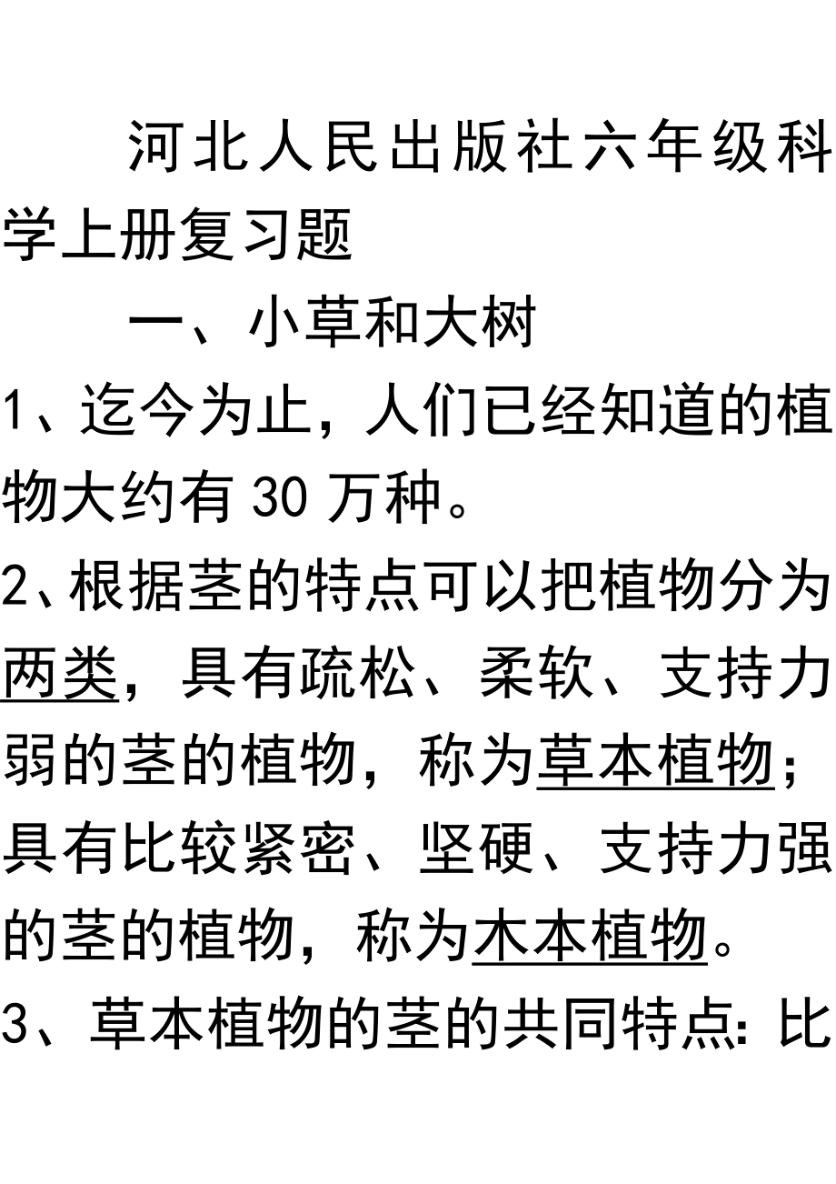 河北人民出版社六级科学上册复习题.doc_第1页