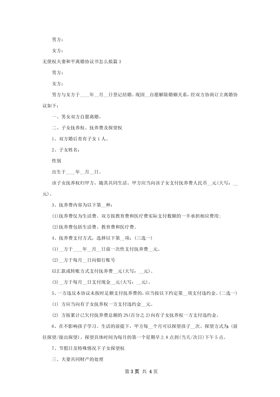 无债权夫妻和平离婚协议书怎么拟（3篇集锦）.docx_第3页