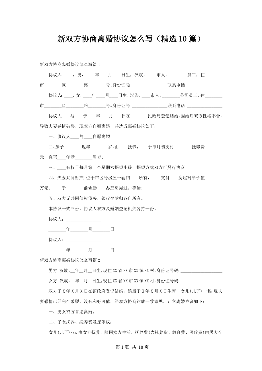 新双方协商离婚协议怎么写（精选10篇）.docx_第1页