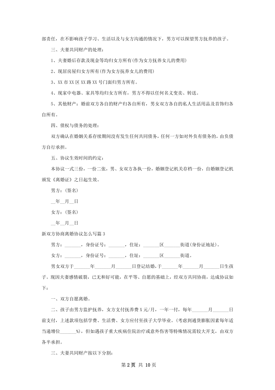 新双方协商离婚协议怎么写（精选10篇）.docx_第2页