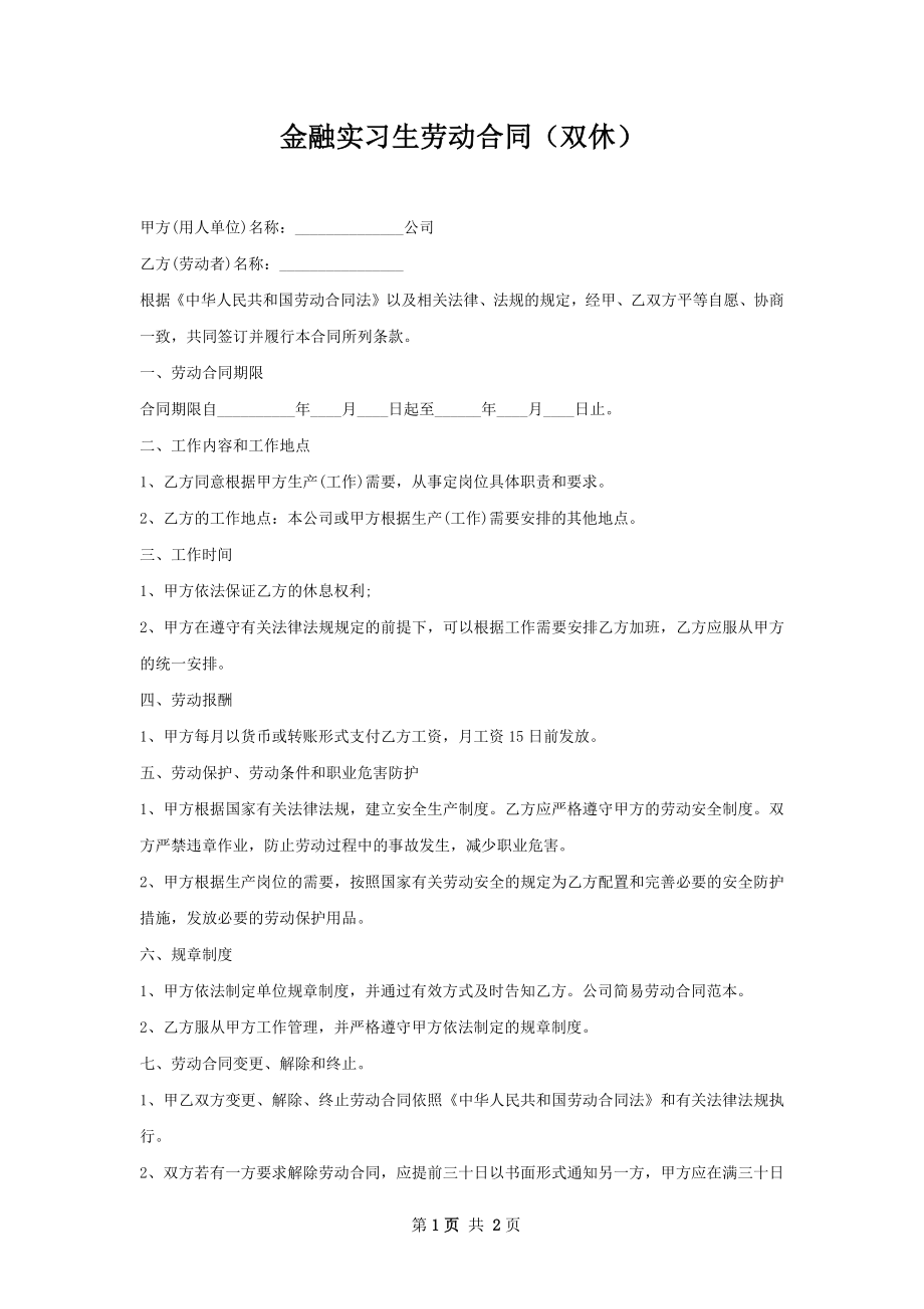 金融实习生劳动合同（双休）.docx_第1页