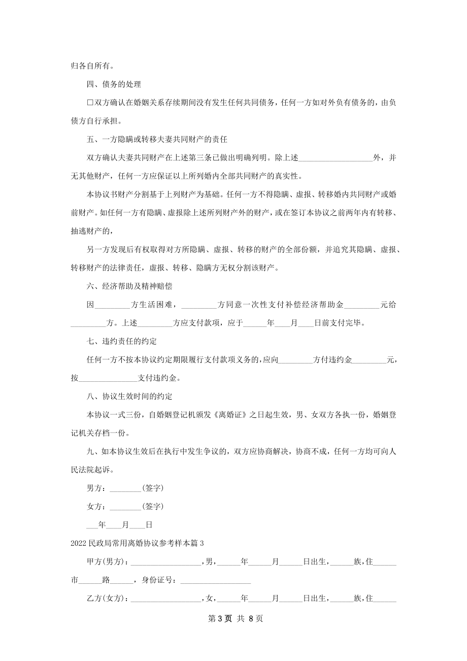 民政局常用离婚协议参考样本（律师精选6篇）.docx_第3页