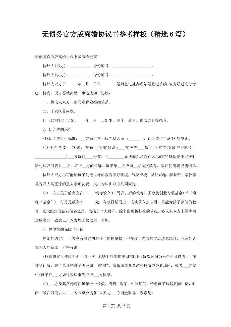 无债务官方版离婚协议书参考样板（精选6篇）.docx_第1页