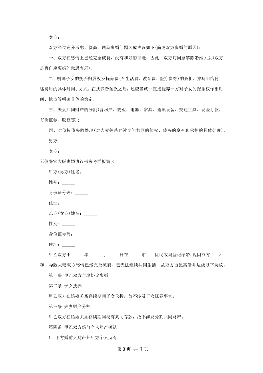 无债务官方版离婚协议书参考样板（精选6篇）.docx_第3页