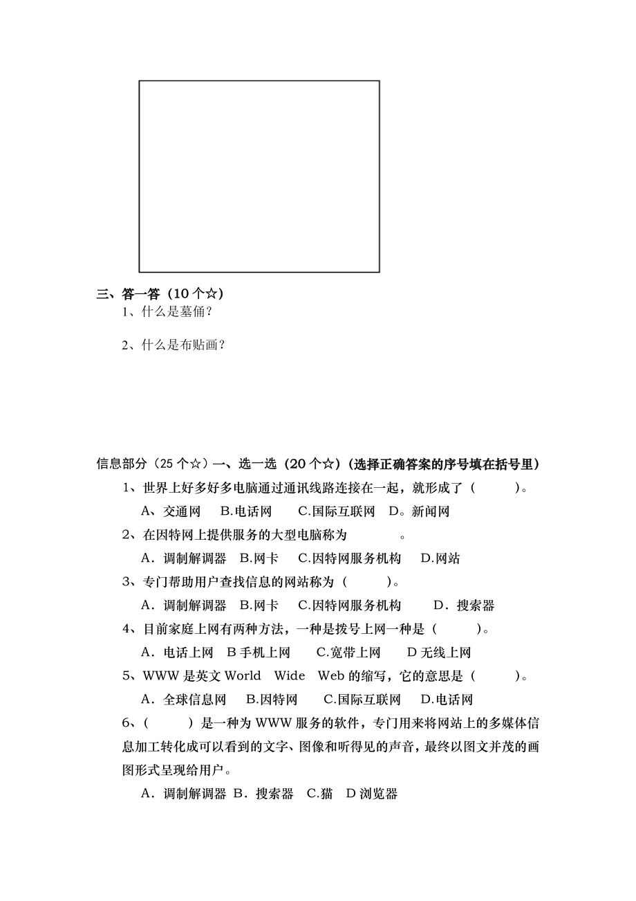 新课标人教版小学六级下学期艺体、信息期中试题.doc_第3页