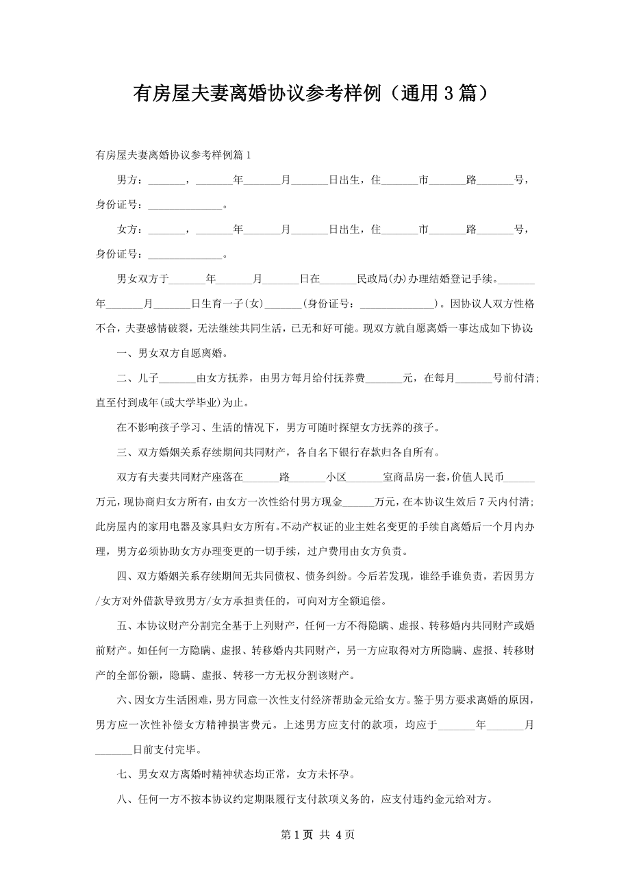 有房屋夫妻离婚协议参考样例（通用3篇）.docx_第1页