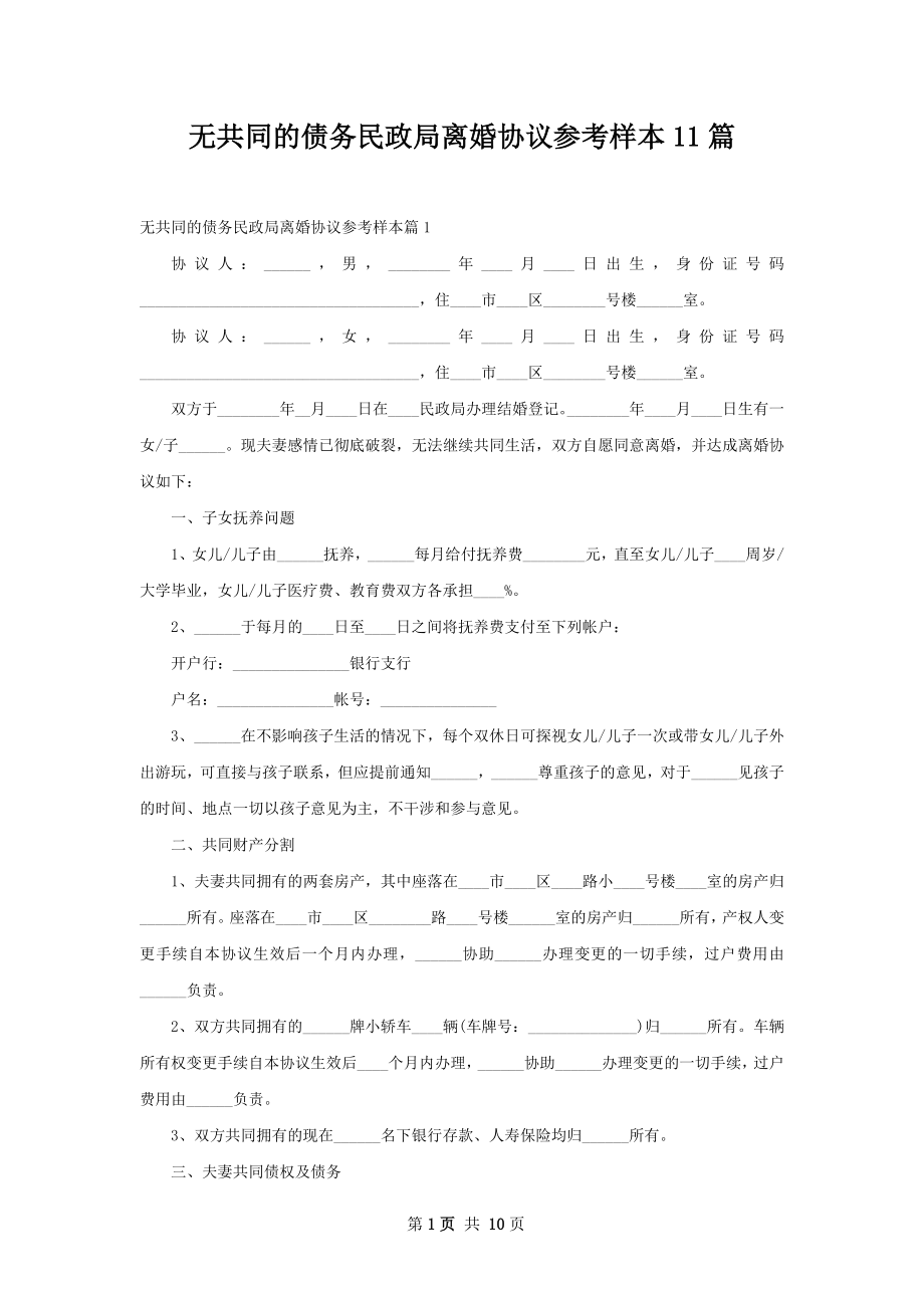 无共同的债务民政局离婚协议参考样本11篇.docx_第1页