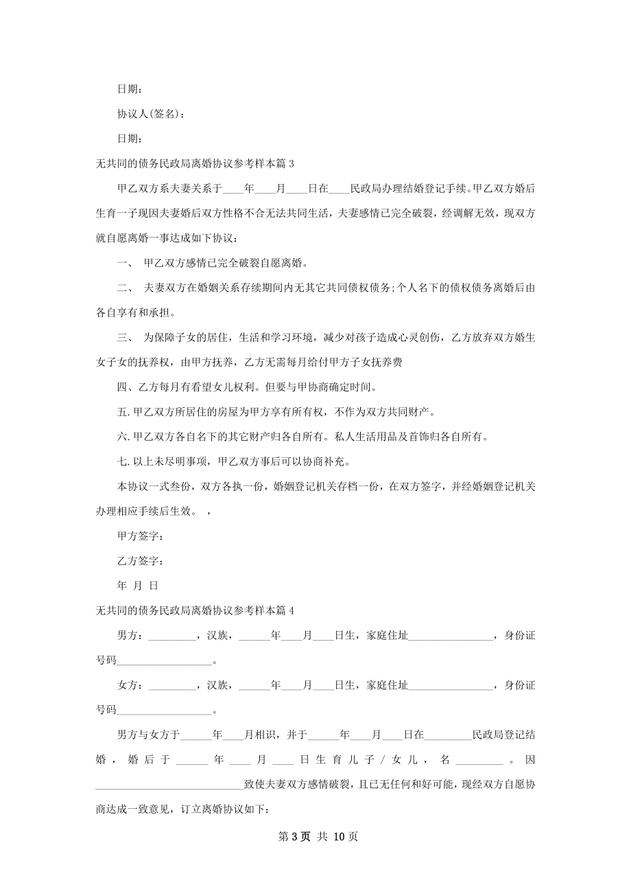 无共同的债务民政局离婚协议参考样本11篇.docx_第3页