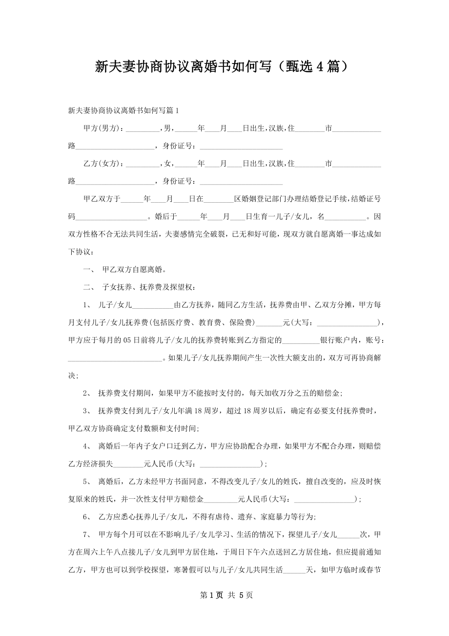 新夫妻协商协议离婚书如何写（甄选4篇）.docx_第1页