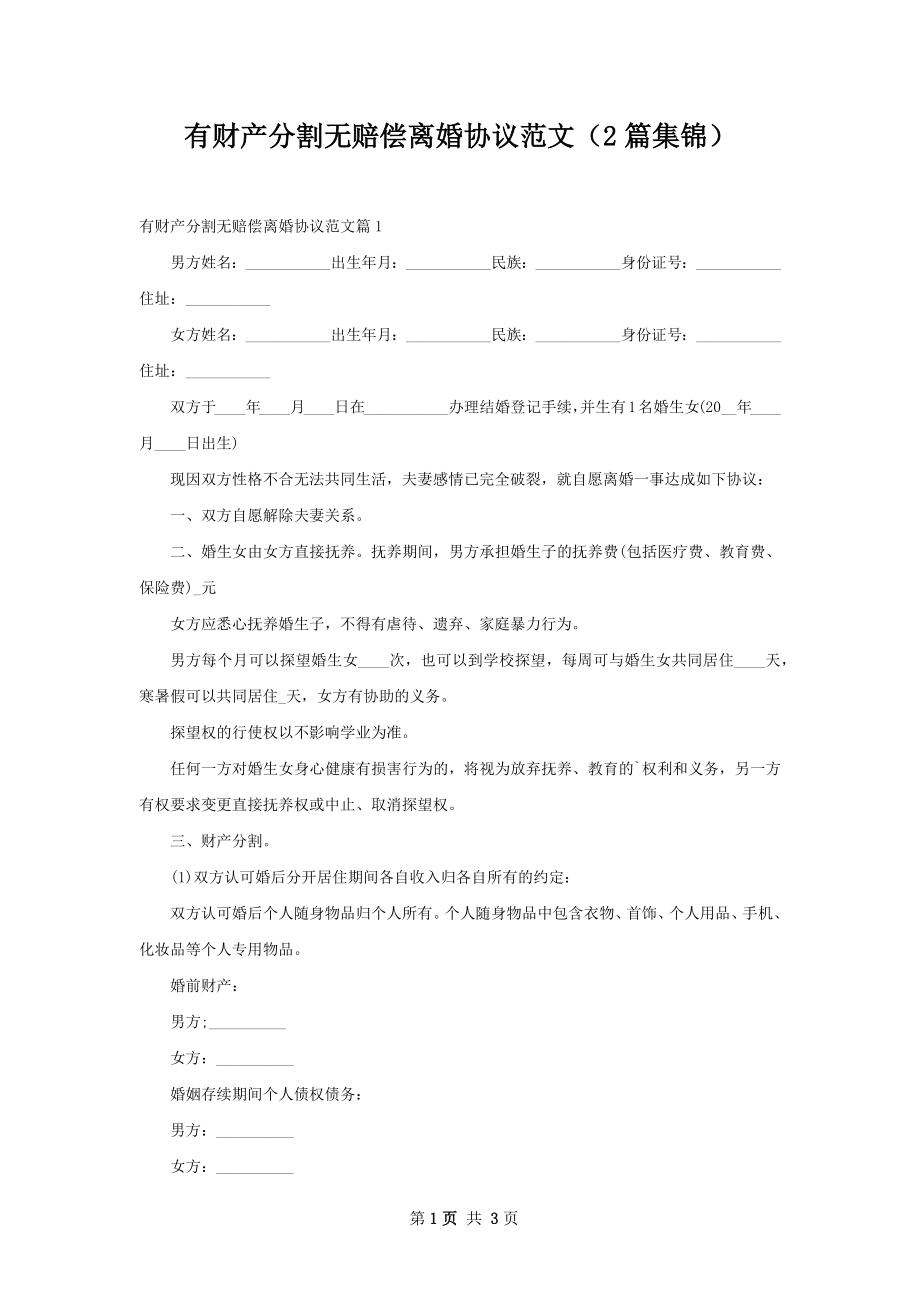 有财产分割无赔偿离婚协议范文（2篇集锦）.docx_第1页