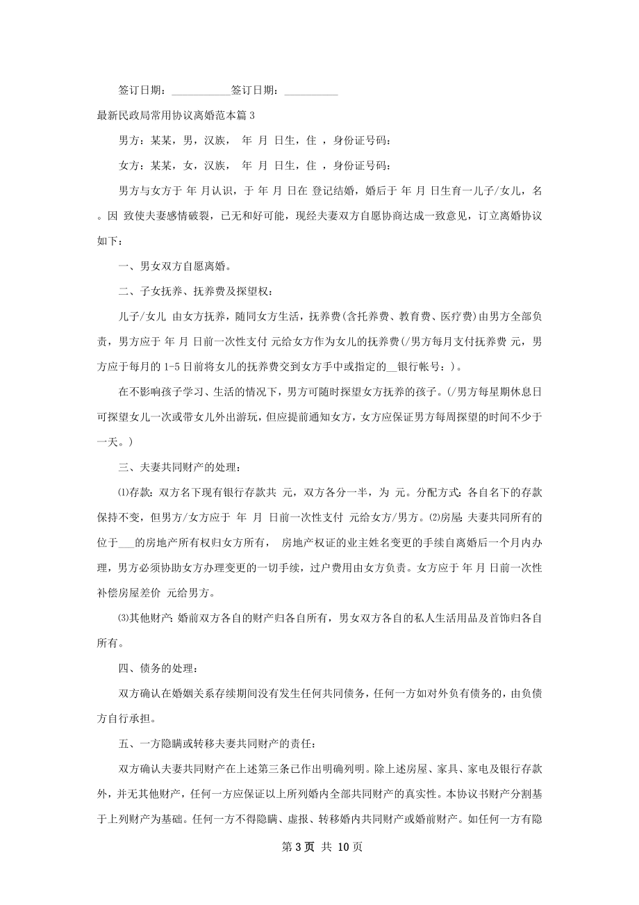 最新民政局常用协议离婚范本（通用10篇）.docx_第3页