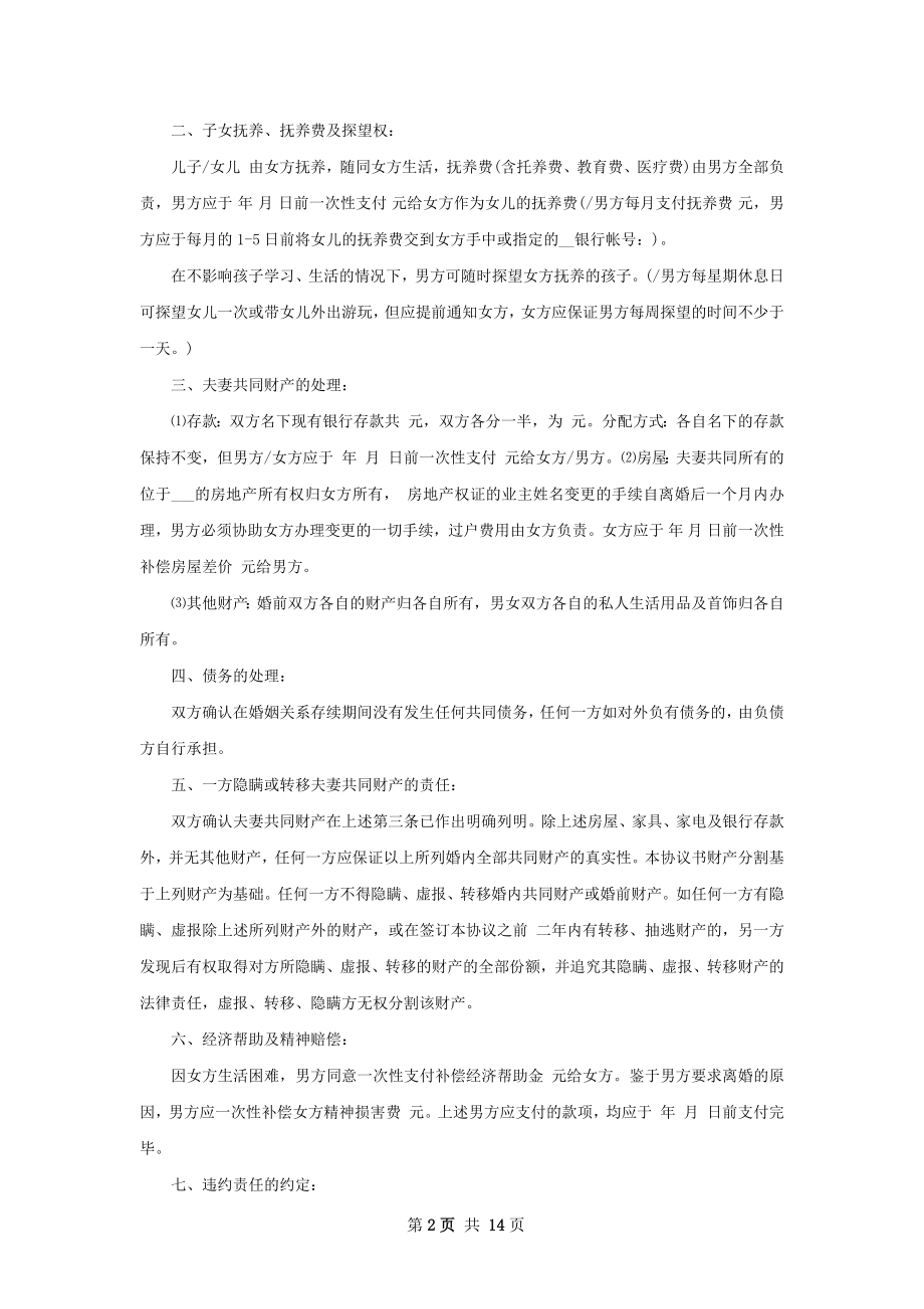 无共同债权男方离婚协议书怎么拟12篇.docx_第2页