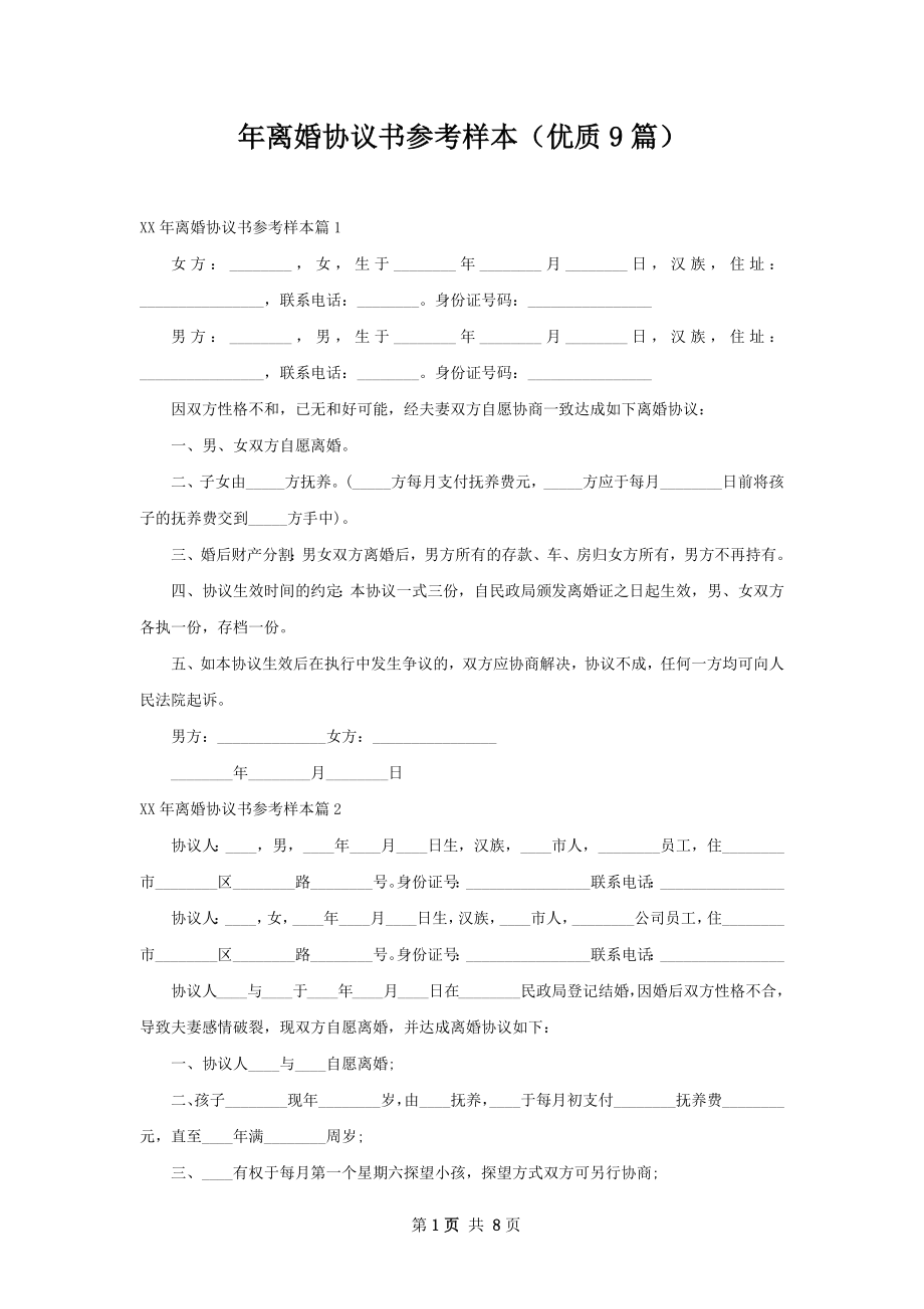 年离婚协议书参考样本（优质9篇）.docx_第1页