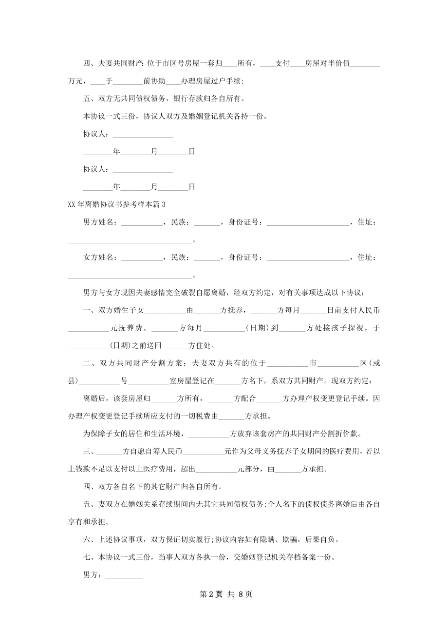 年离婚协议书参考样本（优质9篇）.docx_第2页