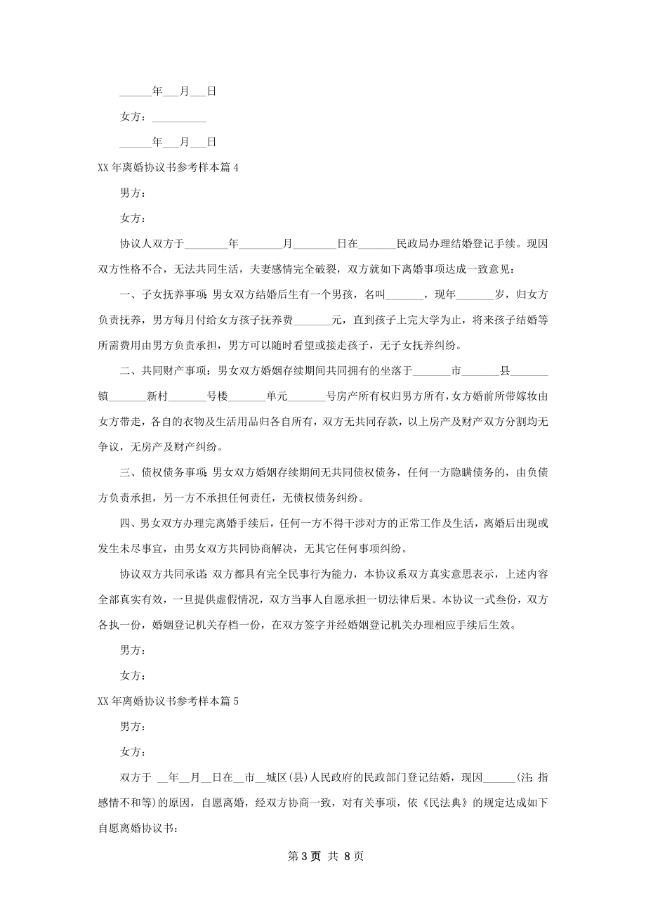 年离婚协议书参考样本（优质9篇）.docx_第3页