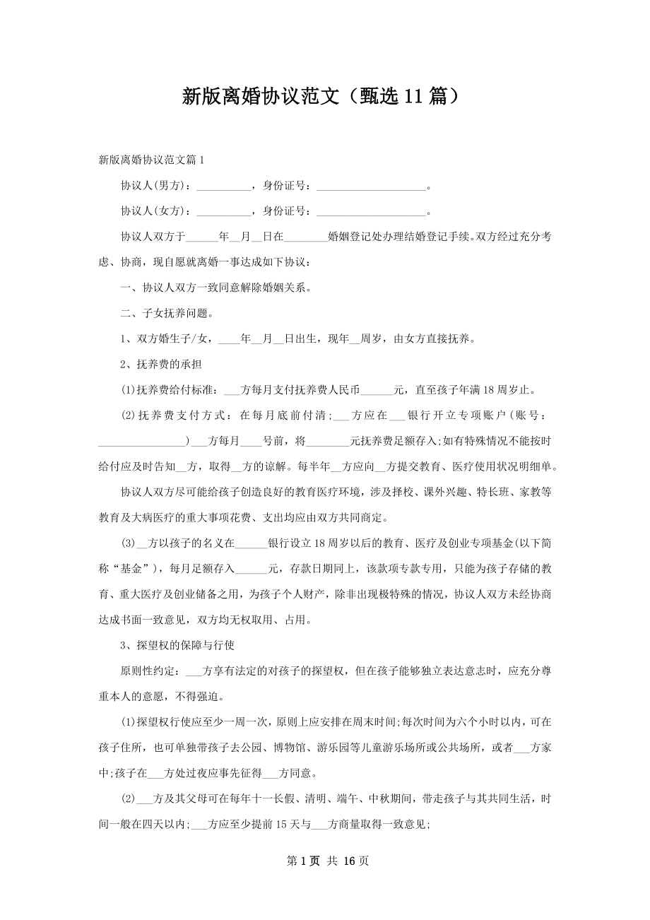 新版离婚协议范文（甄选11篇）.docx_第1页