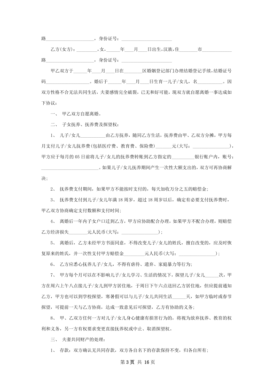 新版离婚协议范文（甄选11篇）.docx_第3页