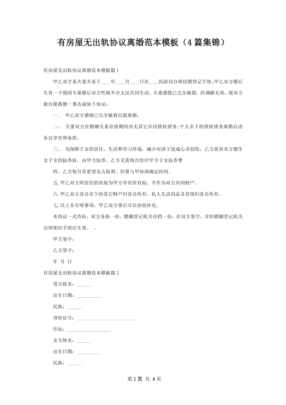 有房屋无出轨协议离婚范本模板（4篇集锦）.docx_第1页