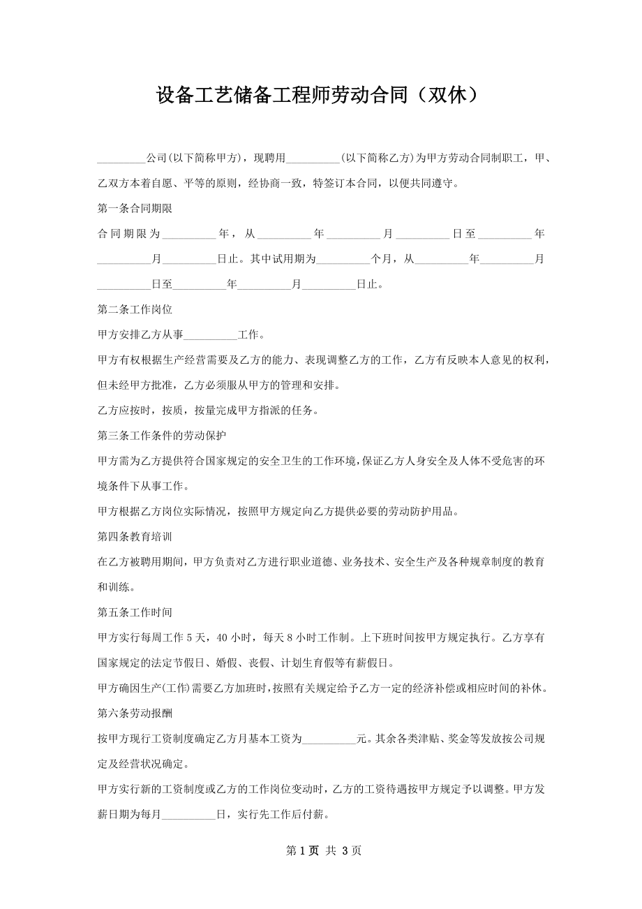 设备工艺储备工程师劳动合同（双休）.docx_第1页