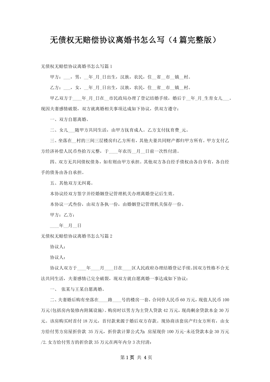 无债权无赔偿协议离婚书怎么写（4篇完整版）.docx_第1页