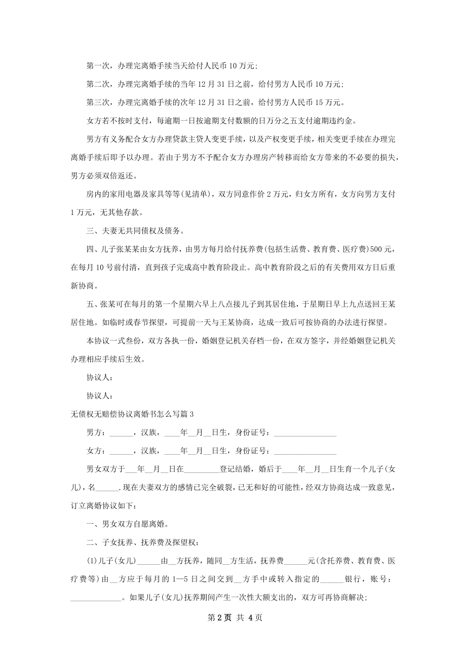 无债权无赔偿协议离婚书怎么写（4篇完整版）.docx_第2页