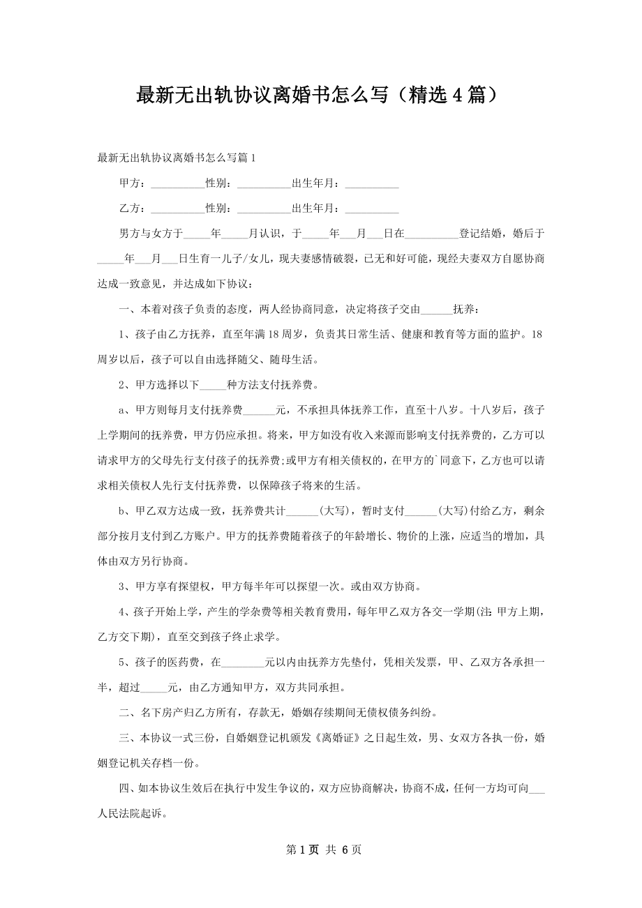 最新无出轨协议离婚书怎么写（精选4篇）.docx_第1页