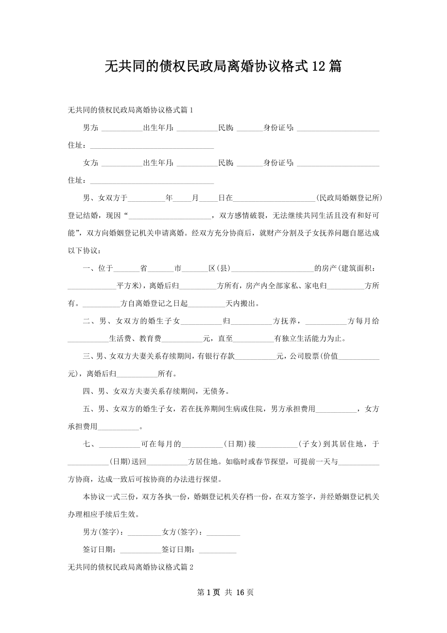 无共同的债权民政局离婚协议格式12篇.docx_第1页