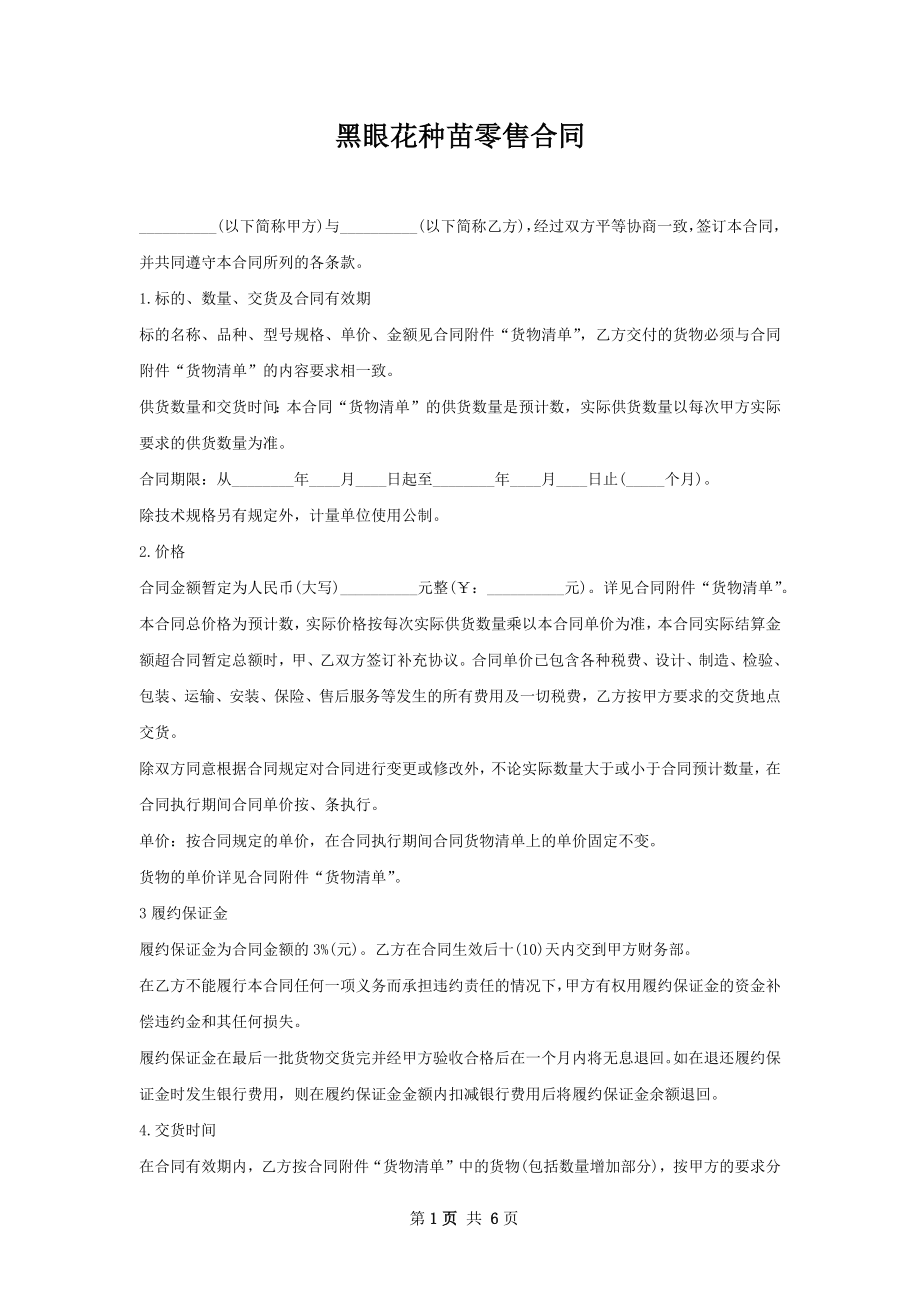 黑眼花种苗零售合同.docx_第1页