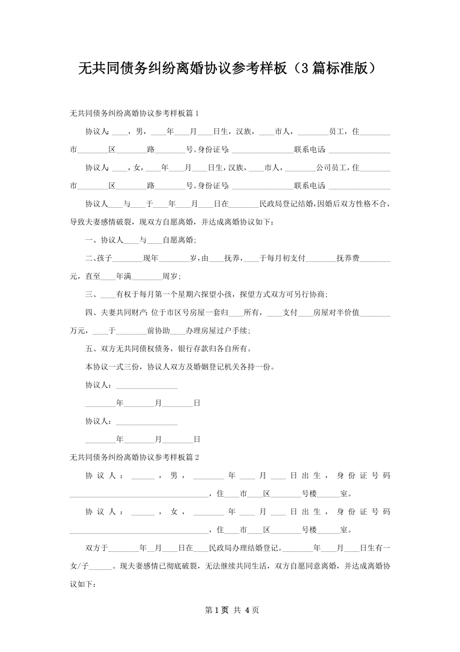 无共同债务纠纷离婚协议参考样板（3篇标准版）.docx_第1页