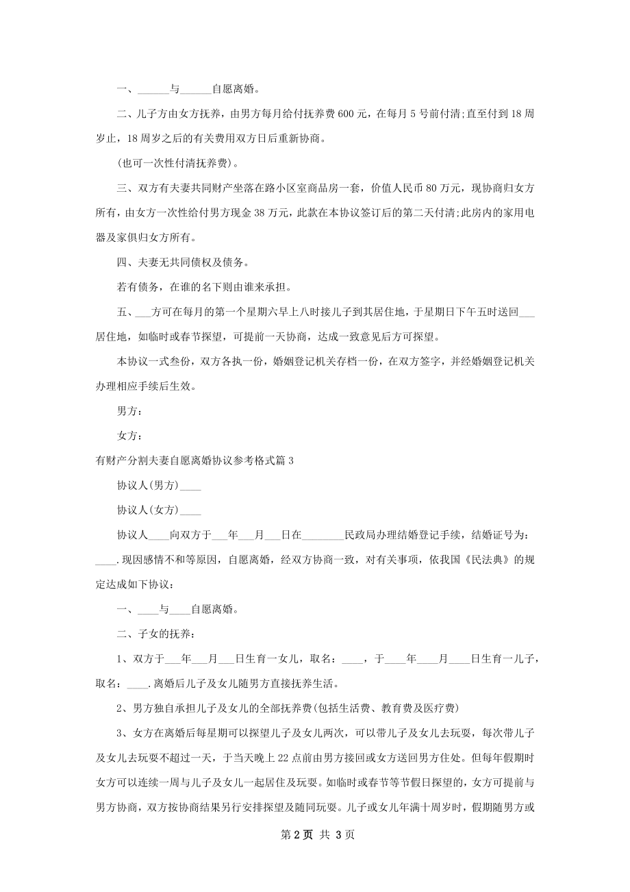 有财产分割夫妻自愿离婚协议参考格式（精选3篇）.docx_第2页