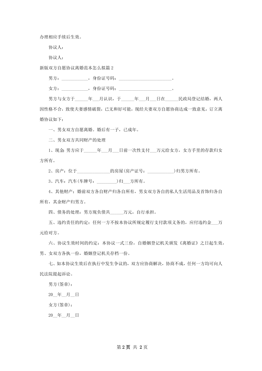 新版双方自愿协议离婚范本怎么拟（2篇标准版）.docx_第2页